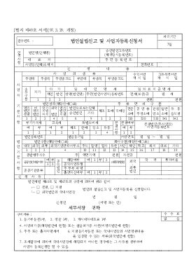 법인설립신고 및 사업자등록신청서